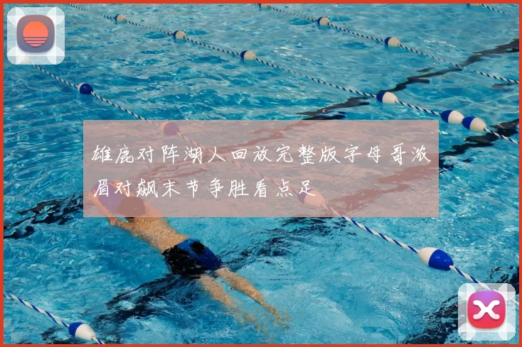 雄鹿对阵湖人回放完整版字母哥浓眉对飙末节争胜看点足