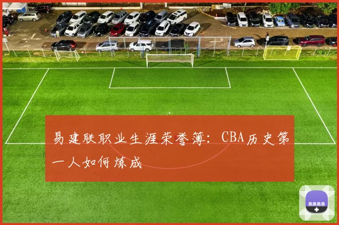 易建联职业生涯荣誉簿：CBA历史第一人如何炼成