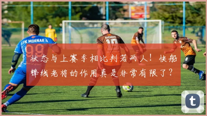 状态与上赛季相比判若两人！快船锋线老将的作用真是非常有限了？