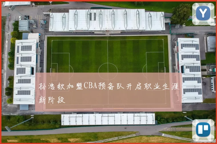 孙浩钦加盟CBA预备队开启职业生涯新阶段