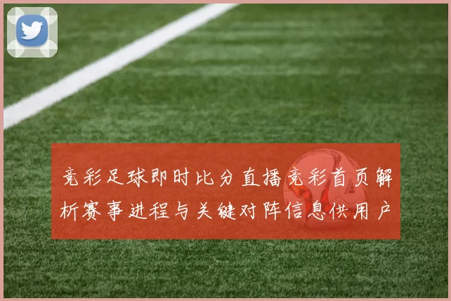 竞彩足球即时比分直播竞彩首页解析赛事进程与关键对阵信息供用户查询