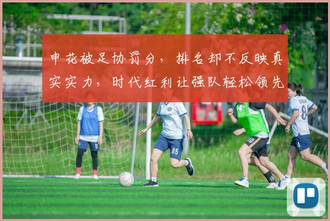 申花被足协罚分，排名却不反映真实实力，时代红利让强队轻松领先