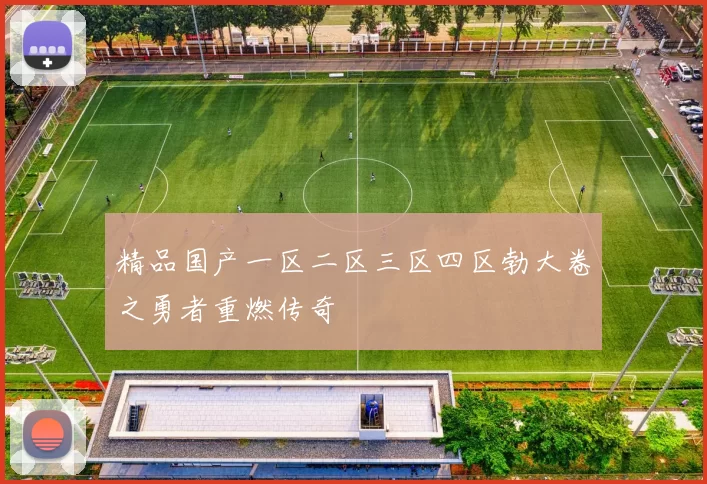 精品国产一区二区三区四区勃大卷之勇者重燃传奇