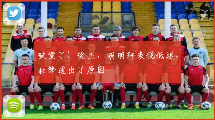 破案了！徐杰、胡明轩表现低迷，杜锋道出了原因